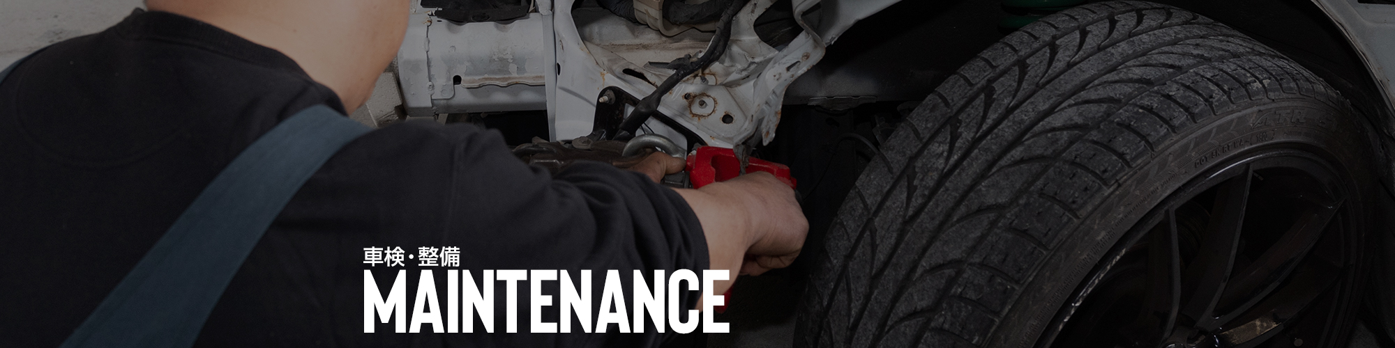 車検／整備